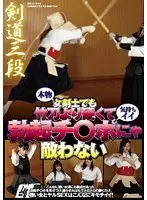 剣道三段 本物女剣士でも竹刀より硬くて気持ちイイ勃起チ○ポにゃ敵わない