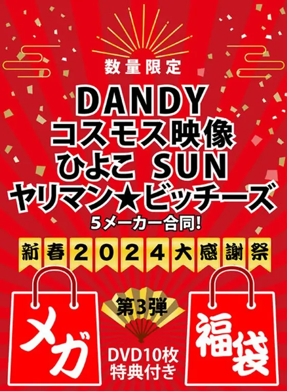 【数量限定★メガ福袋】DANDY×コスモス映像×ひよこ×SUN×ヤリマン★ビッチーズ 5メーカー合同！新春2024大感謝祭【DVD10枚/特典付き】