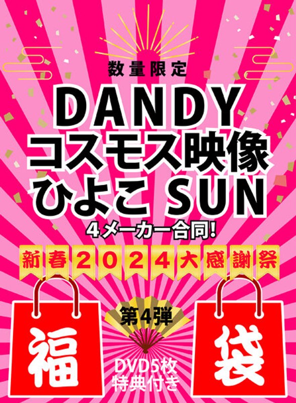 [Limited quantity★Lucky bag] DANDY x Cosmos Video x Chick x SUN 4 manufacturers joint! New Year 2024 Big Thanksgiving Encore [5 DVDs/Bonus Included]