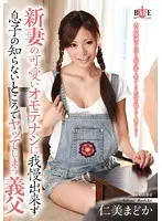 The Father-In-Law Who Can't Help Himself After Enjoying His Son's New Wife's "Hospitality" And Fucks Her While His Son Isn't Looking Madoka Hitomi