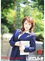 女教師輪●陵● 沢口みき