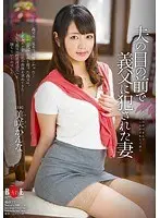 夫の目の前で義父に犯●れた妻 美咲かんな