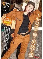 A girl who dresses as a man and works at a construction site.A 27-year-old girl with a slender body pretends to be a man in place of her father, who has broken his body.She is forced to have sex with men who can't stand her when her identity is revealed.Maki Ishikura