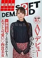 Digital Exclusive - SOD Newcomer Makes Her Porno Debut - Noa, 22yo - 155cm Tall, 78cm C-Cup Tits, 54cm Waist 78