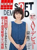 (For Streaming Editions) An SOD Fresh Face Makes Her Adult Video Debut Kyoka (37 Years Old) Height: 154cm Bust: 82cm (C) W: 62cm 88