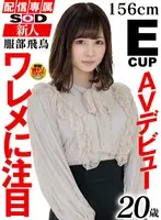 (Exclusive Distribution) SOD Fresh Face AV Debut Asuka Hattori (Age 20) T:156 B:85 (E) W:53 H: 83