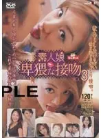 素人娘 卑猥な接吻 3