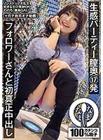 生感パーティー膣奥17発 フォロワーさんと初真正中出し ののち（裏垢GAL） 有加里ののか