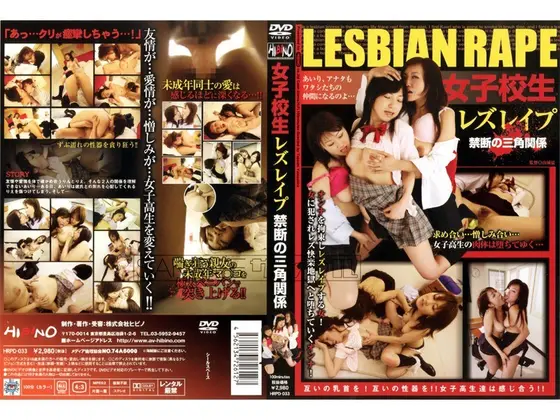 女子校生レズレ●プ 禁断の三角関係