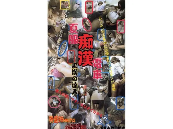 夏服痴●電車 痴●の達人