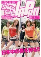 逆ナン日本代表シコシコJAPAN 渋谷編