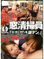 窓清掃員「汗・がっちり・ガテン系」逆ナン（＾o＾）
