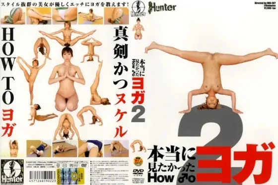 本当に見たかった HOW ♂O ヨガ 2