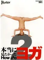 本当に見たかった HOW ♂O ヨガ 2