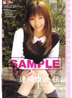 連続中出し伝説 デビュー★美脚ニューフェイス 横山樹梨