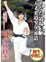 I deliver Barely Legal genius Judo girl to your training place. Saki Kobayashi 