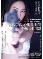 Female Flesh T*****e Laboratory - LAST DANCE - Female Detective, Ayumi Himekawa's Final Seven Days Sarina Takeuchi