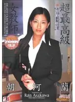 超最高級女教師 朝河蘭