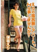 Would you like to do some naughty things in Eri's apartment without a bath? Eri Hosaka (IENE-284-F)