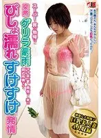 スーパーで買い物帰りに突然のゲリラ豪雨でママ友の家に雨宿りに来た御近所奥さんの、びしょ濡れすけすけに発情