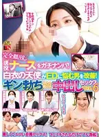 完全顔出し現役ナースをガチナンパ！白衣の天使がEDに悩む男を改善！ギン勃ちしたら喜んで中出しセックスまでさせてくれました！6