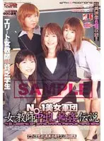 NO.1美女軍団 女教師中出し輪●伝説