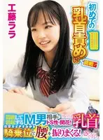 素人女子○生ナンパ セックス覚えたての好奇心旺盛女子が初めての乳首責めに挑戦！「男の人も乳首感じるんですか？」悶絶して勃起するM男相手にドS性が開花！乳首をイジリながら騎乗位で腰を振りまくる！工藤ララ
