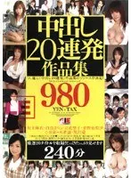 中出し20連発作品集
