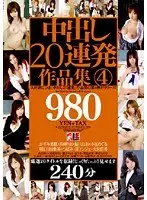 中出し20連発作品集 4