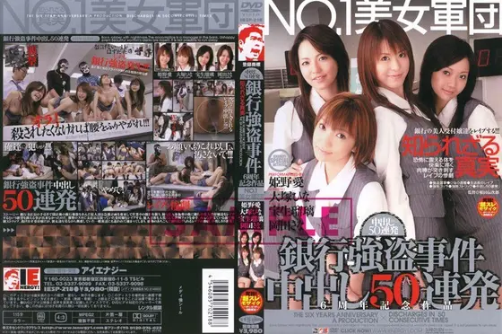 NO.1 Beauty Squad Bank Robbery Case: 50 Creampies in a Row 6th Anniversary Memorial Title