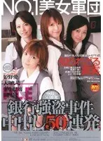 NO.1 Beauty Squad Bank Robbery Case: 50 Creampies in a Row 6th Anniversary Memorial Title