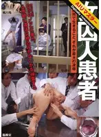 【AIリマスター】女囚人患者