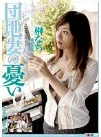 Gloomy Apartment Wife Nachi Sakaki