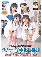 NO.1美女軍団 新人ナースの中出し検診