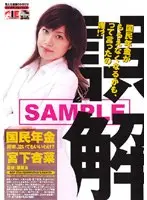 国民年金がもらえなくなるかも、って言ったの、誰！？ 宮下杏菜