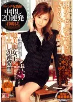 スレンダー女教師 中出し20連発 君嶋もえ