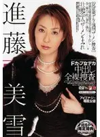 F cup big woman creampie naked investigation Miyuki Shindo