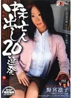 未亡人 中出し20連発 野宮凛子