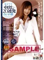 女子アナ 中出し20連発 あいか瞬 （DOD）