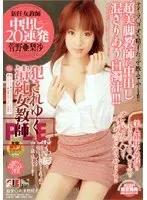 新任女教師 中出し20連発 菅野亜梨沙