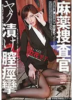 麻薬捜査官 ヤク漬け膣痙攣 立花里子