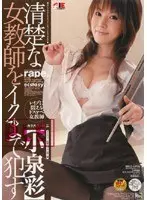 清楚な女教師をイクまで●す 小泉彩 （DOD）