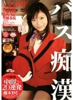 Bus Molester 20 Creampies in a Row Marina Fujimoto