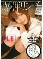 爆弾リンチ 長谷川ちひろ