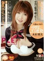 巨乳女子校生 中出し20連発 木村那美