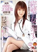 女医 中出し20連発 姫野愛