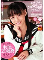 女子校生 中出し20連発 椎名りく