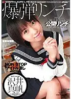 爆弾リンチ 沢井真帆