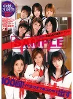 （女子校生）中出し100連発コレクション