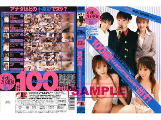 （小泉彩）中出し100連発コレクション